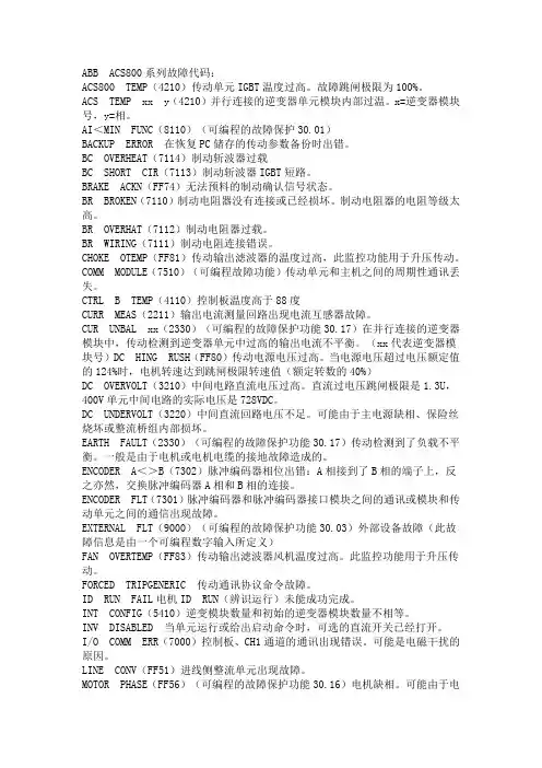 ABB ACS800系列故障代码