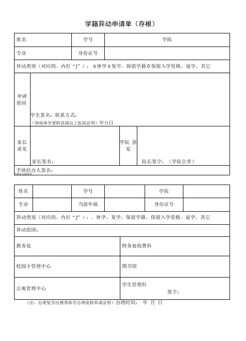 大学学籍异动申请单