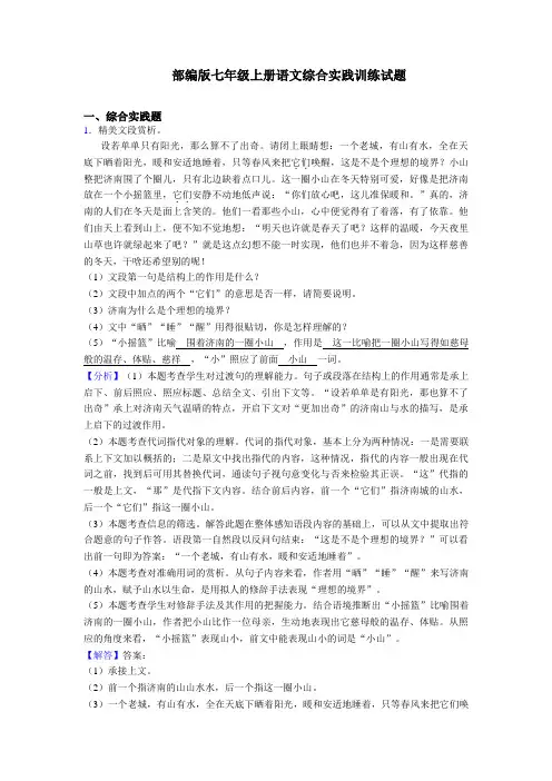 [精编]人教部编版七年级上册语文综合实践练习题及答案