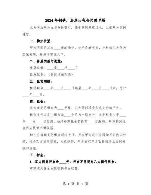 2024年钢铁厂房屋出租合同简单版（三篇）