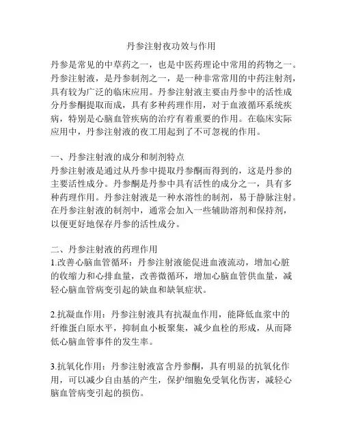 丹参注射夜功效与作用