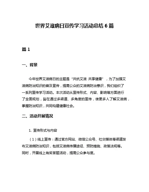 世界艾滋病日宣传学习活动总结6篇