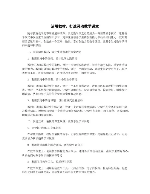 活用教材,打造灵动数学课堂