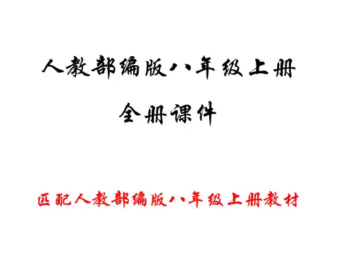 2019年秋季新部编人教版八年级语文上册全册精编课件