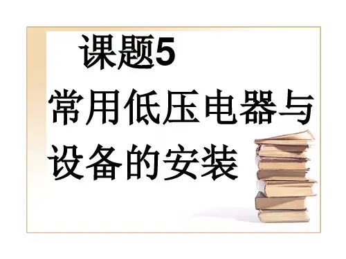 建筑电气施工技术电子教案第5章常用低压电器与设备的安装PPT课件
