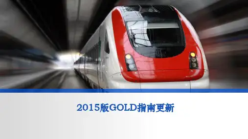 2015版GOLD指南更新