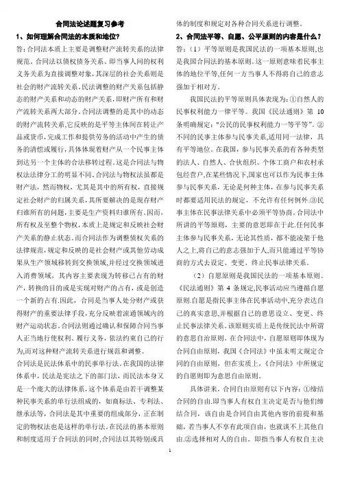 合同法论述题复习参考