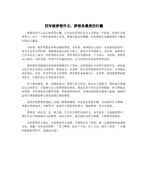 四年级梦想作文：梦想是最美的行囊