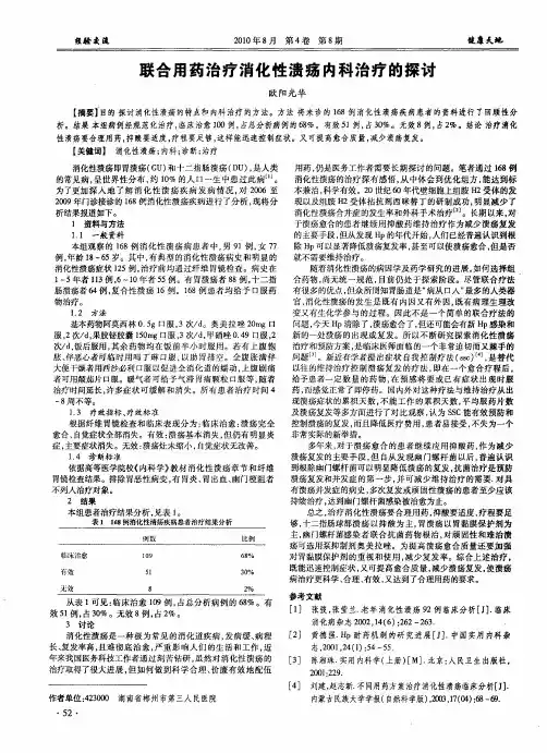 联合用药治疗消化性溃疡内科治疗的探讨