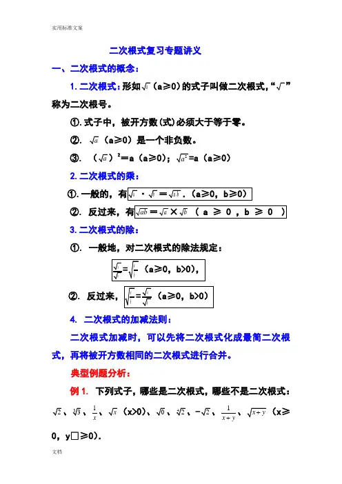 二次根式复习专题讲义(补课用)