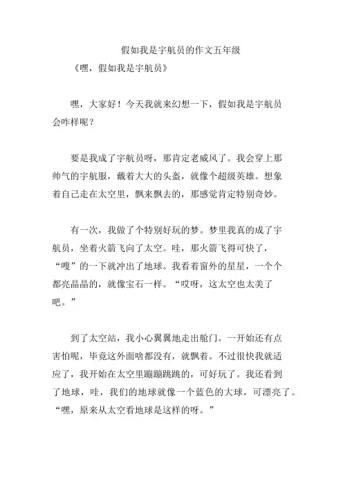 假如我是宇航员的作文五年级