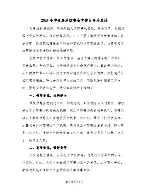 2024小学开展消防安全宣传月活动总结(6篇)