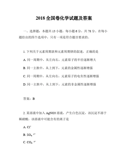 2018全国卷化学试题及答案