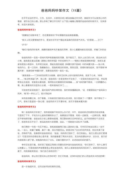 爸爸妈妈吵架作文（11篇）