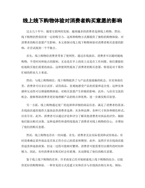 线上线下购物体验对消费者购买意愿的影响