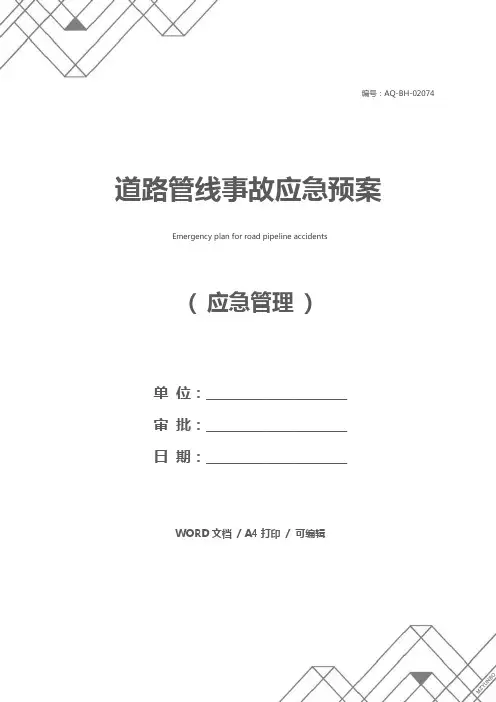 道路管线事故应急预案