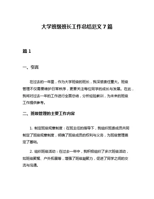 大学班级班长工作总结范文7篇