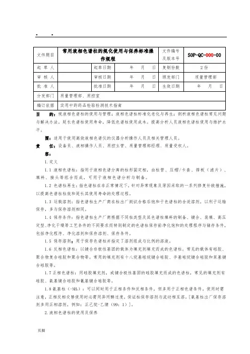常用液相色谱柱的规范化使用与保养标准操作规程完整