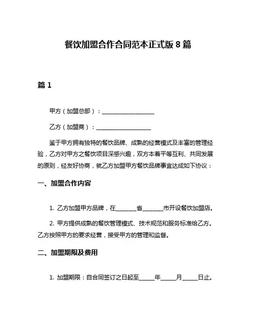 餐饮加盟合作合同范本正式版8篇