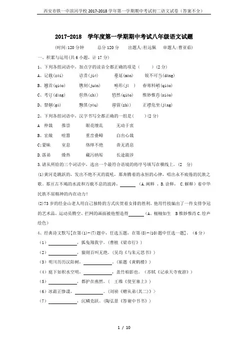 西安市铁一中滨河学校2017-2018学年第一学期期中考试初二语文试卷(答案不全)