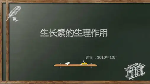 生长素的生理作用说课稿
