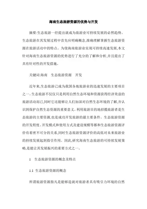 海南生态旅游资源的优势与开发
