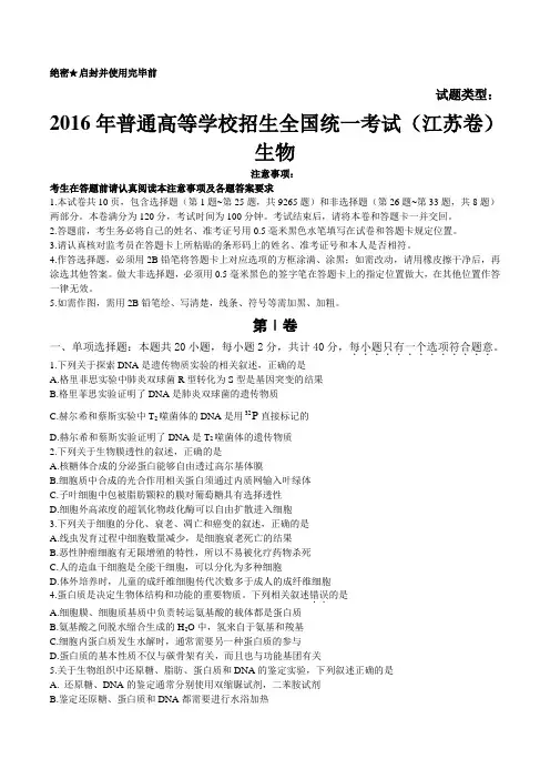 2016年江苏生物高考试题文档版含答案1
