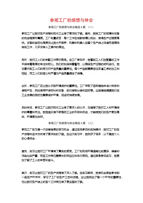参观工厂的感想与体会4篇