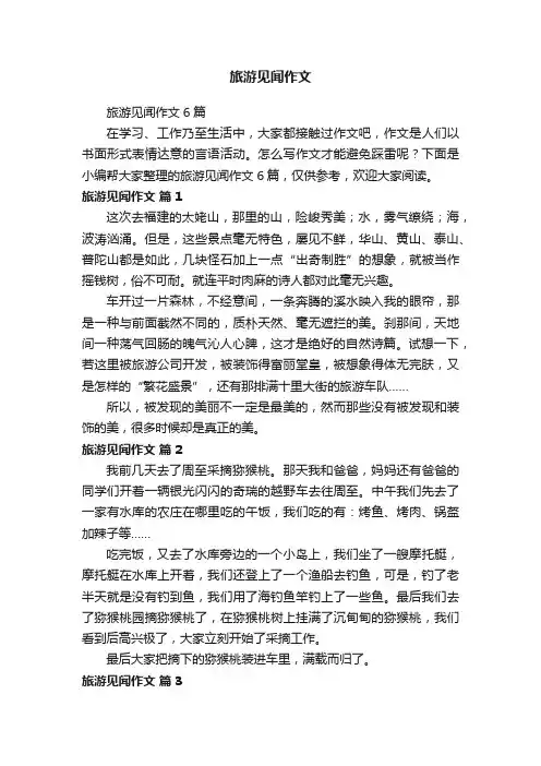 旅游见闻作文
