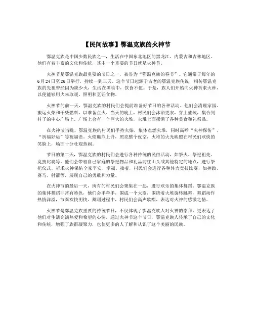 【民间故事】鄂温克族的火神节