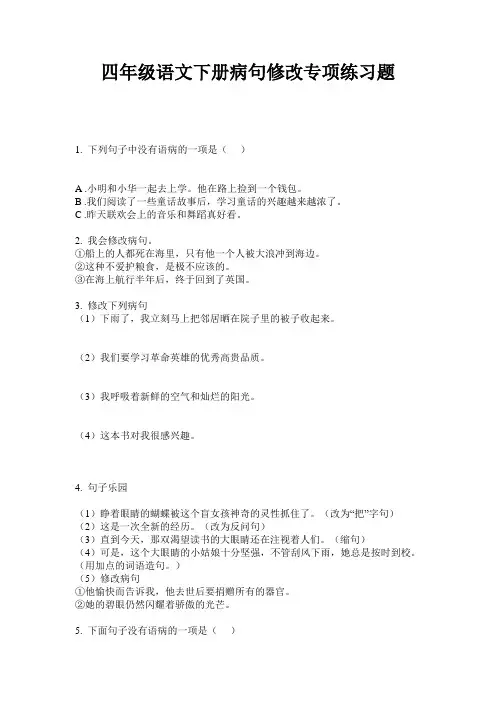 四年级语文下册病句修改专项练习题
