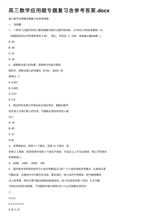 高三数学应用题专题复习含参考答案.docx