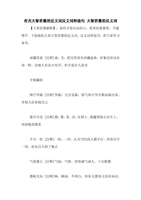 有关大智若愚的近义词反义词和造句 大智若愚的反义词