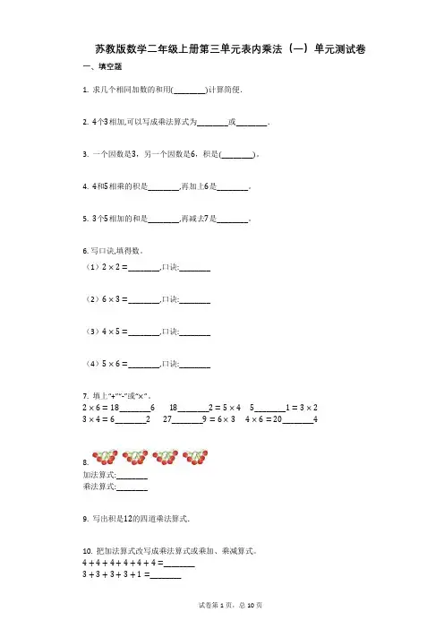 小学数学-有答案-苏教版数学二年级上册第三单元表内乘法(一)单元测试卷