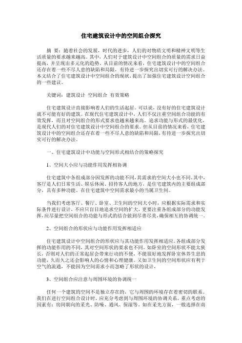 住宅建筑设计中的空间组合探究