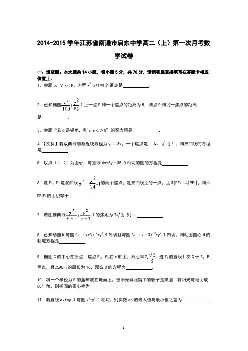 高二数学-南通市启东中学2014-2015学年高二上学期第一次月考数学试卷