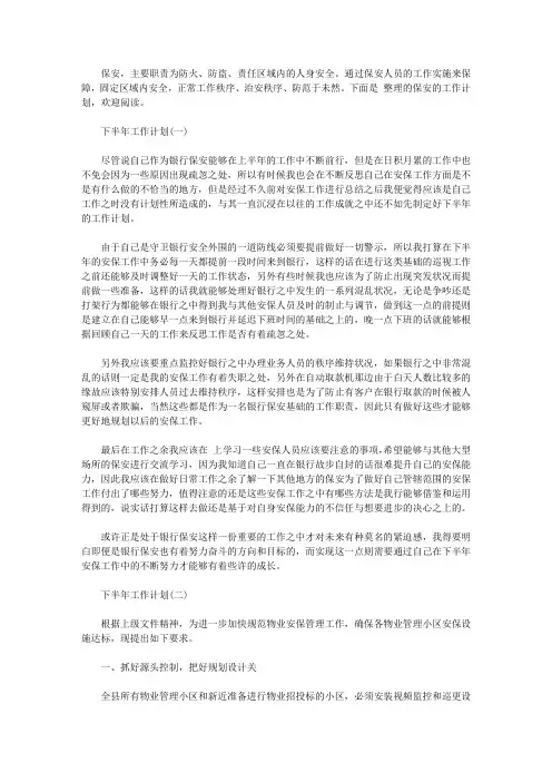 2020保安工作人员的下半年工作计划5篇