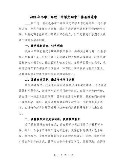 2024年小学三年级下册语文期中工作总结范本（2篇）