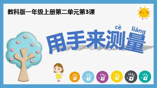 教科版一年级上册科学《用手来测量》课件