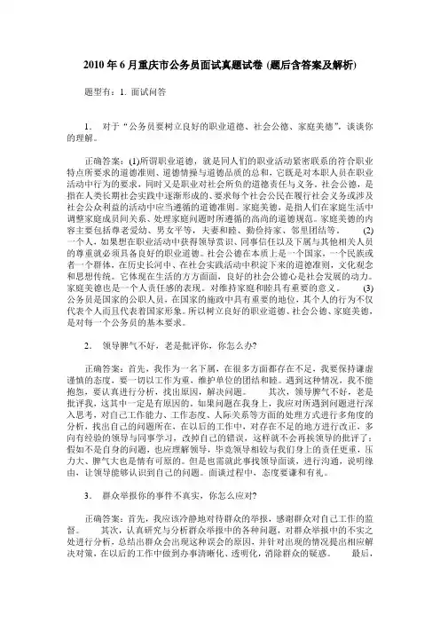 2010年6月重庆市公务员面试真题试卷(题后含答案及解析)