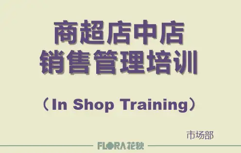 商超店中店管理销售培训