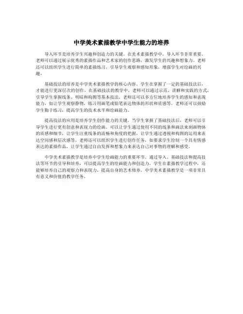 中学美术素描教学中学生能力的培养