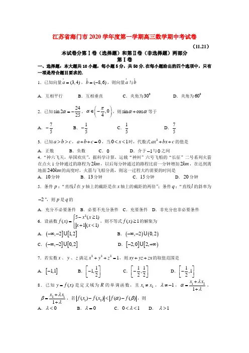 江苏省海门市2020学年度第一学期高三数学期中考试卷