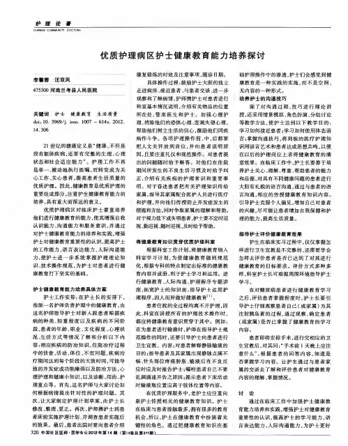优质护理病区护士健康教育能力培养探讨