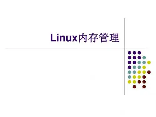 Linux内存管理