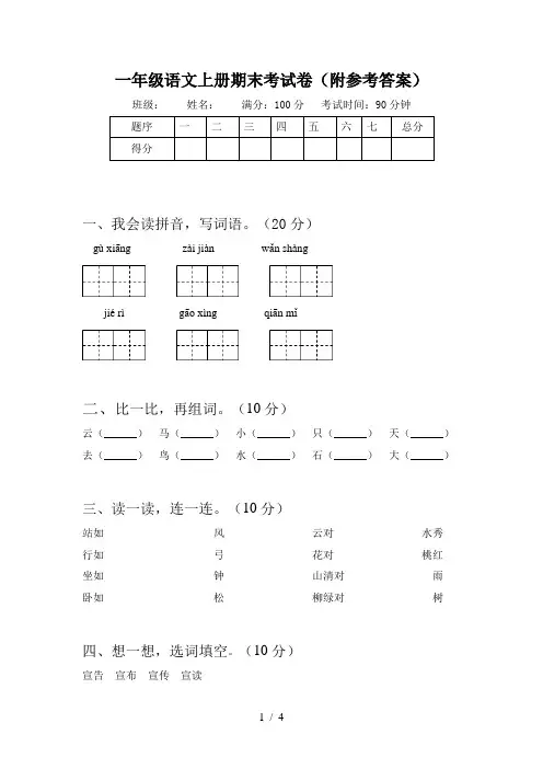 一年级语文上册期末考试卷(附参考答案)