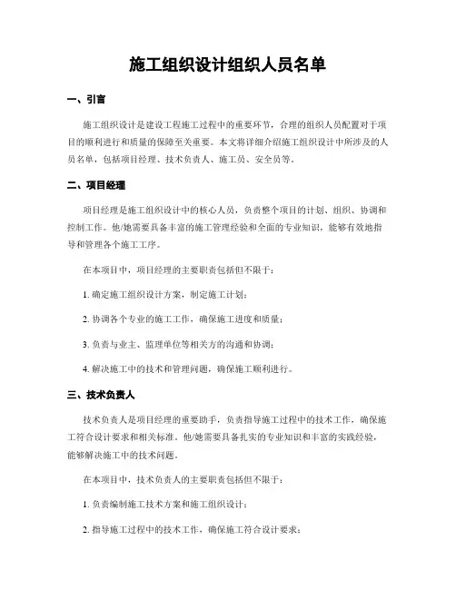 施工组织设计组织人员名单