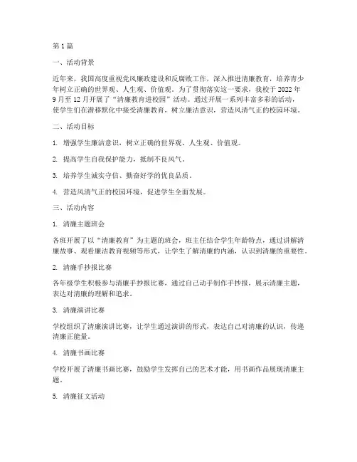 小学开展清廉活动总结(3篇)