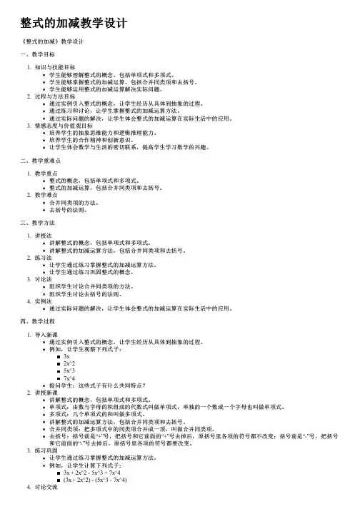 整式的加减教学设计