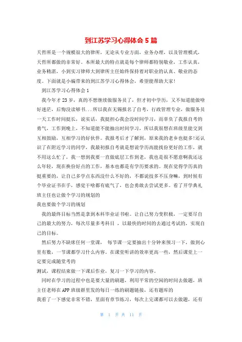 到江苏学习心得体会5篇